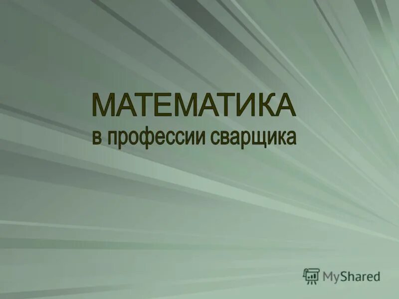 Математика в профессии сварщика проект Математика в профессии сварщика проект