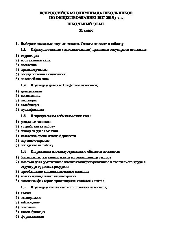 Задания олимпиады по обществознанию 11 класс. Этапы олимпиад по обществознанию.