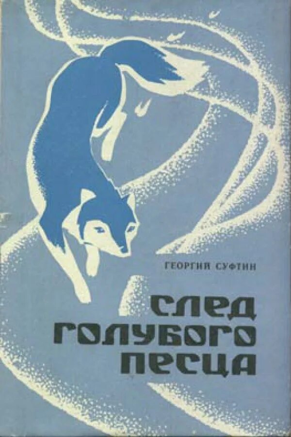 Читать книги северного лиса. Книга Суфтин след голубого песца. Советские книги о севере. Суфтин след голубого песца.