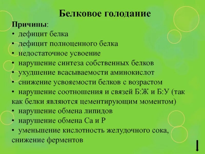 Причины низкого общего белка. Белковое голодание. Болезни недостаточности и избыточности белкового питания. Причины белкового голодания. Причины дефицита белка.