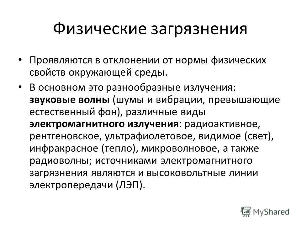 характеристика физического загрязнения. характеристика физического загрязнения. источники физического загрязнения. характеристика физического загрязнения. характеристика физического загрязнения.
