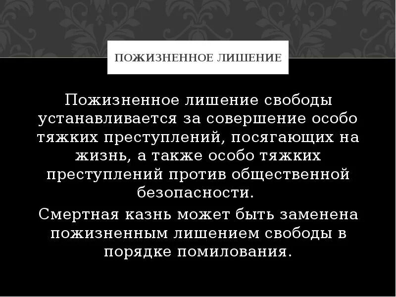 Пожизненное лишение свободы в рф. Пожизненное лишение свободы. Смертная казнь или пожизненное заключение. Пожизненное лишение свободы презентация. Пожизненное лишение свободы и смертная казнь.