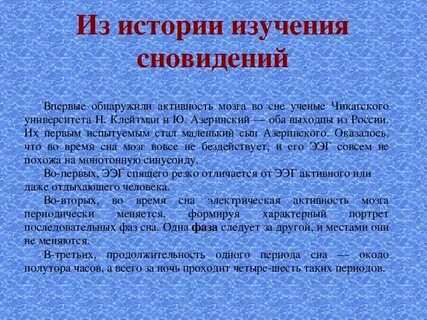 Феномен сновидений