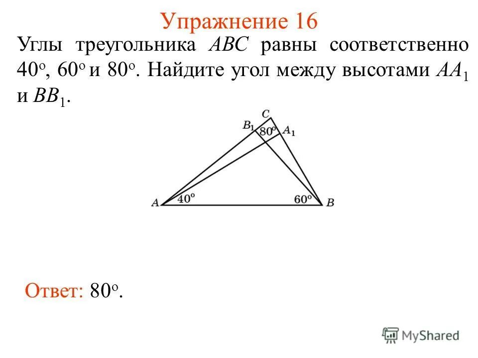 Углы треугольника относятся как 4 5 1. Замечательные точки треугольника. Углы треугольника относятся. Угол между высотами треугольника. Найдите углы треугольника АВС 60 60 60.