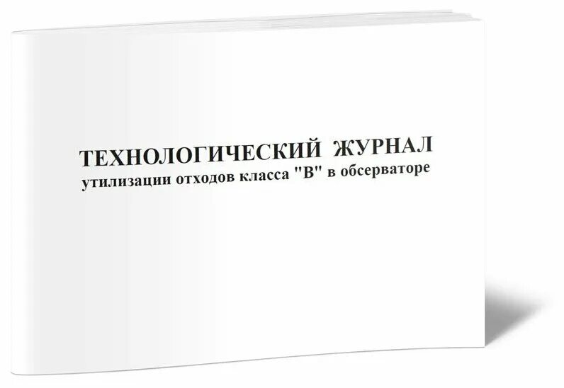 Учет медицинских отходов класса а. Журнал учета медицинских отходов класса б. Журнал по медицинским отходам класса б. Мед отходы класс в журналы. Журнал учета отходов класса б образец заполнения.