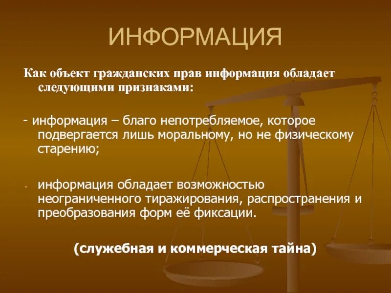 1 право на информацию. Информация в гражданском праве. признаки информации как объекта гражданских прав. право на информацию.