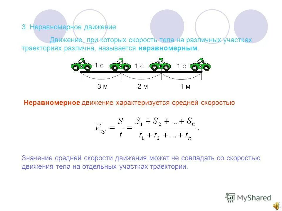 Неравномерное движение величина