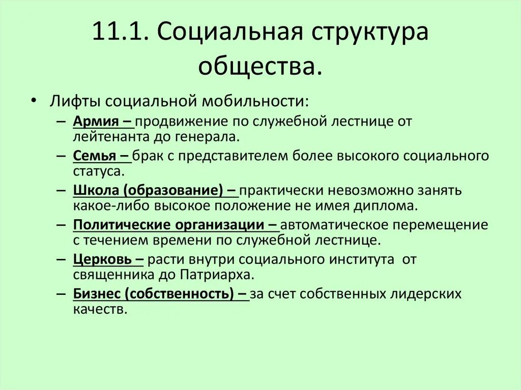 Лифты соц мобильности. Социальные лифты примеры. Лифты социальной мобильности примеры. Пример социальной мобильности армия. Брак является социальным лифтом