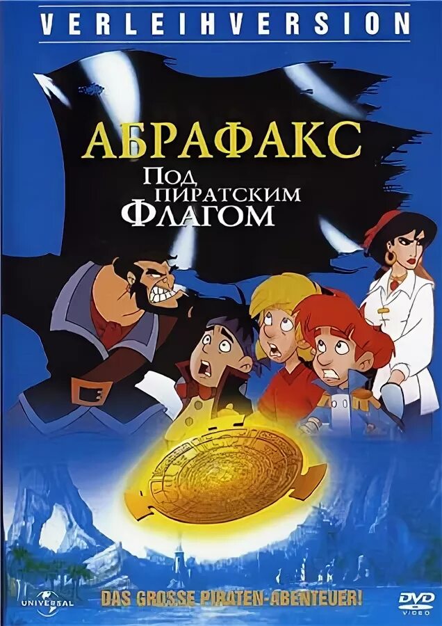 Абрафакс под пиратским. «абрафакс под пиратским флагом» (2001). Абрафакс под пиратским. Аброфакс под пиратскимфлагом. Абрафакс под пиратским флагом (2001 год).