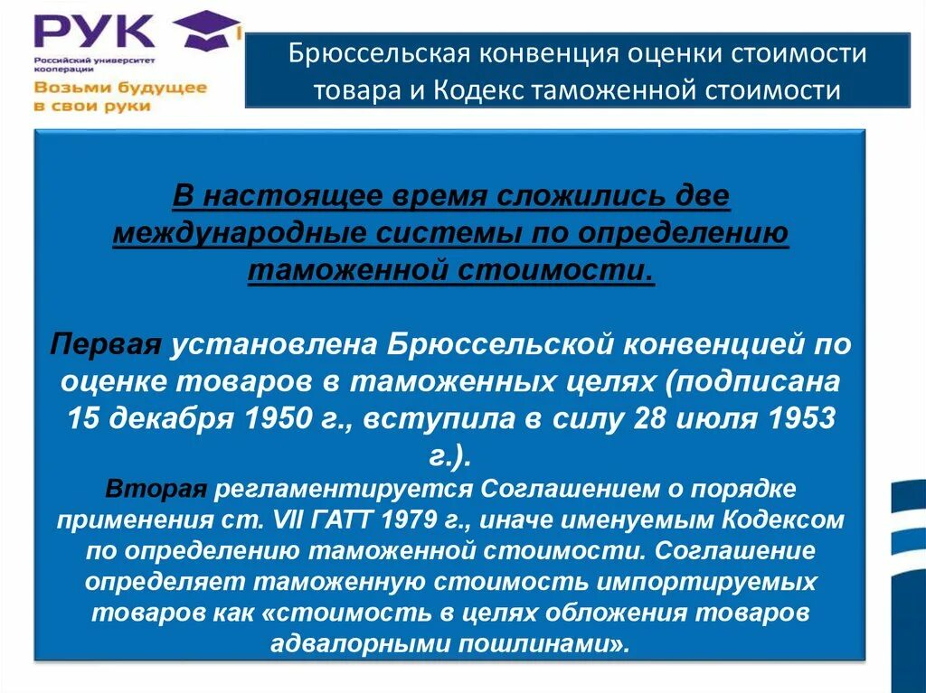 Таможенная стоимость цели. Брюссельской конвенции по оценке товаров в таможенных целях. Кодекс о таможенной стоимости. Цели брюссельской конвенции по оценке товаров в таможенных целях. Цель брюссельской конвенции.