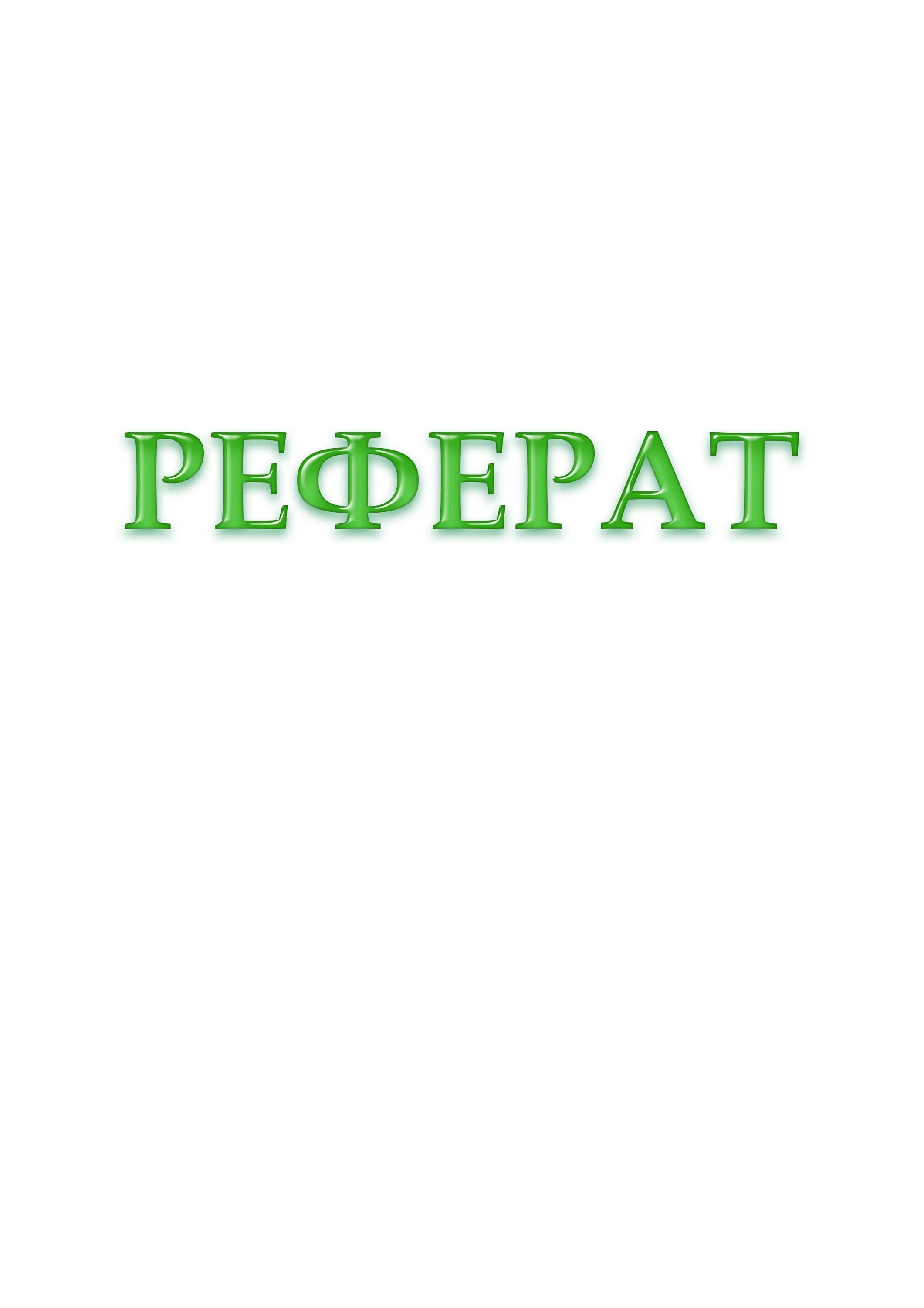 Сообщение обложка. Реферат. Слово реферат. Надпись доклад. Реферат картинки.