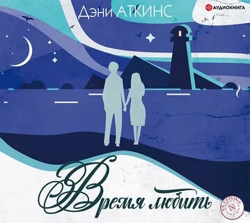 Аудиокнига люба
