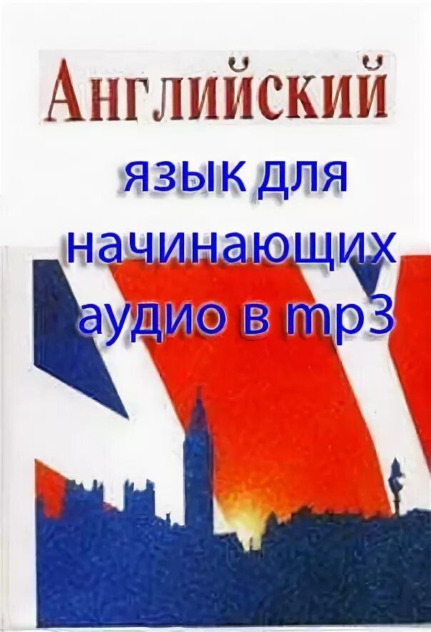 Разговорный английский для начинающих аудио. Аудио уроки английского. Аудиокниги на английском для начинающих.