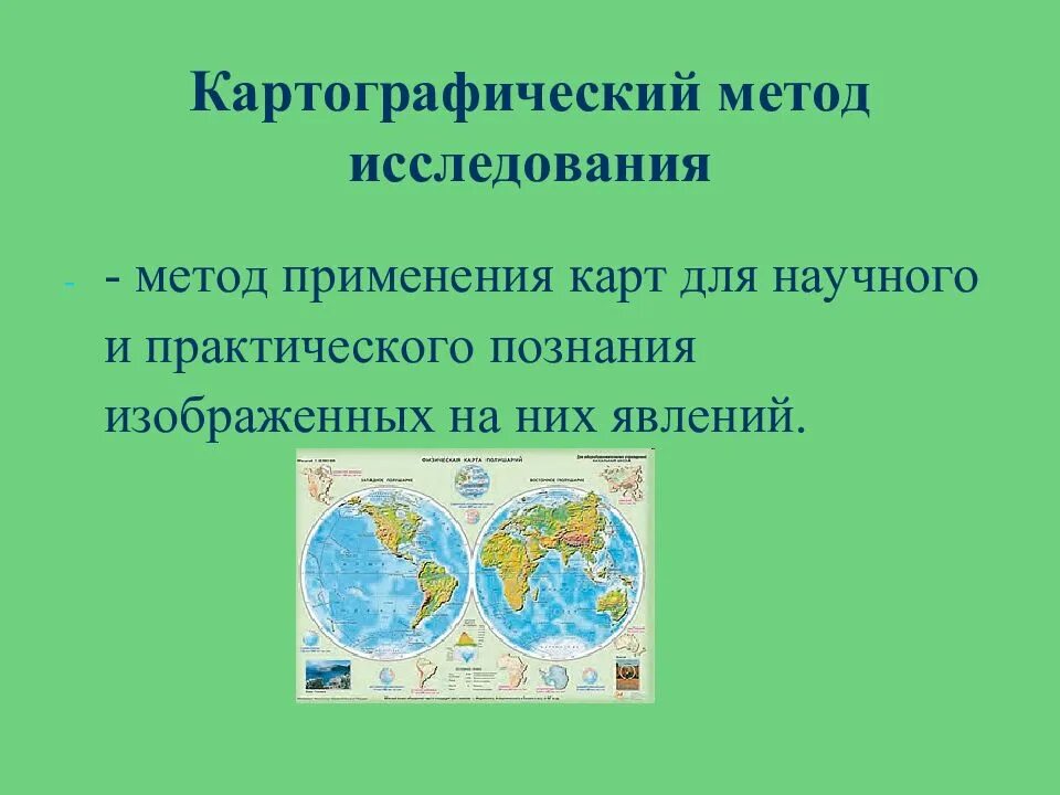 Методы изучения земли география 5 класс. Картографический метод исследования. Картографический метод в географии. Картографический метод исследования в географии. Примеры картографического метода в географии.