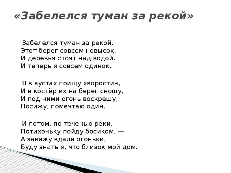 Над рекой поднялся туман текст. Стих Забелелся туман за рекой фёдор Сологуб. Стихотворение Федора Сологуба Забелелся туман. Забелелся туман за рекой стих. Стихотворение Сологуба Забелелся туман над рекой.