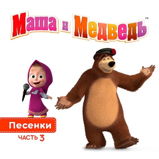 Маша им и медведь песни. Песенки из мультика маша и медведь. Маша им и медведь песни. Маша и медведь одинокий праздник. Караоке для детей маша и медведь.