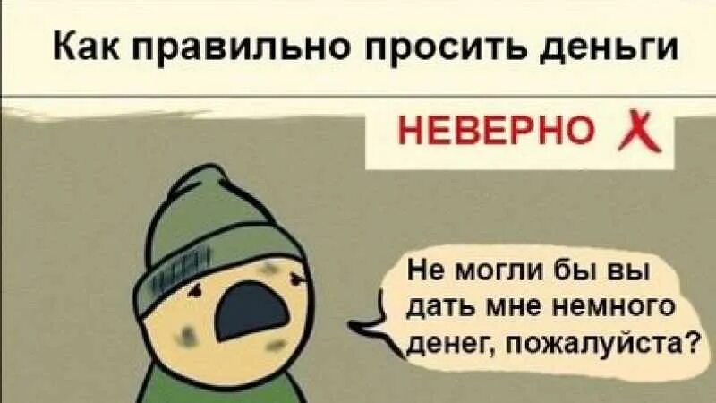 На что можно попросить денег