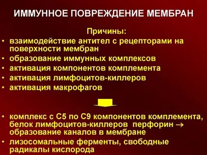 Тип иммунного повреждения