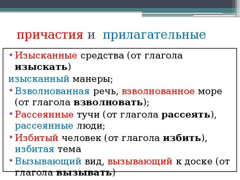 Почему причастия. Причастия и прилагательные. не с прилагательными и причастиями. изысканный это причастие или прилагательное. прилагательное причастие деепричастие.