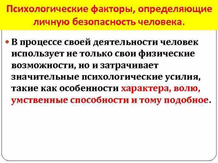 Психологическая безопасность человека. Факторы влияющие на безопасность жизнедеятельности человека. Факторы обеспечения личной безопасности. Факторы влияющие на безопасность личности. Личностные факторы определяющие безопасность жизнедеятельности.