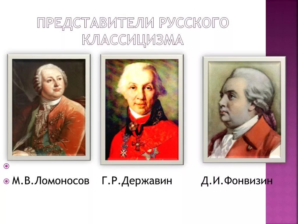 Ломоносов.Фонвизин.Державин.Сумароков. Представители русского классицизма 18 века. Ломоносов Державин Фонвизин Радищев Карамзин. Представители классицизма 18 века.