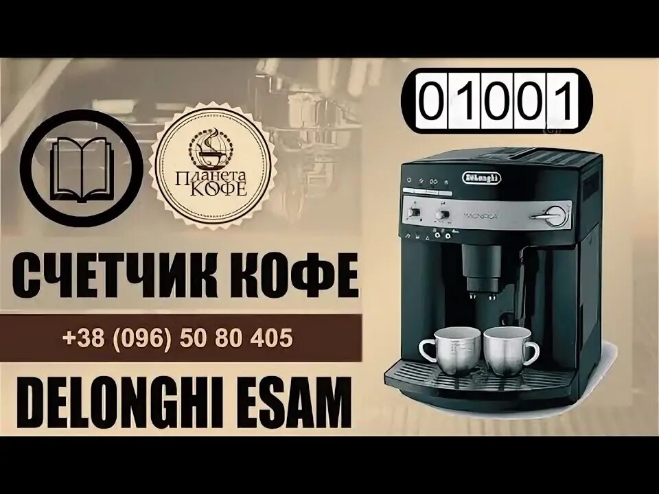 Сервис ремонта delonghi. Delonghi esam 2800. Кофемашина de'Longhi Caffè Corso esam. Кофемашина Делонги Delonghi esam 3000 magnifica. Счетчик на кофемашине.