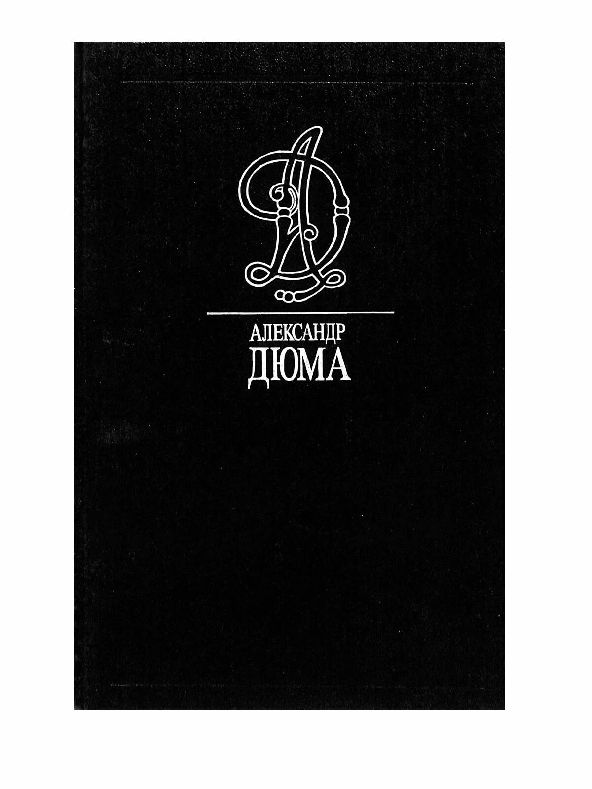 Дюма графиня де Монсоро обложка книги. Дюма а. "две Дианы". Дюма 3 том