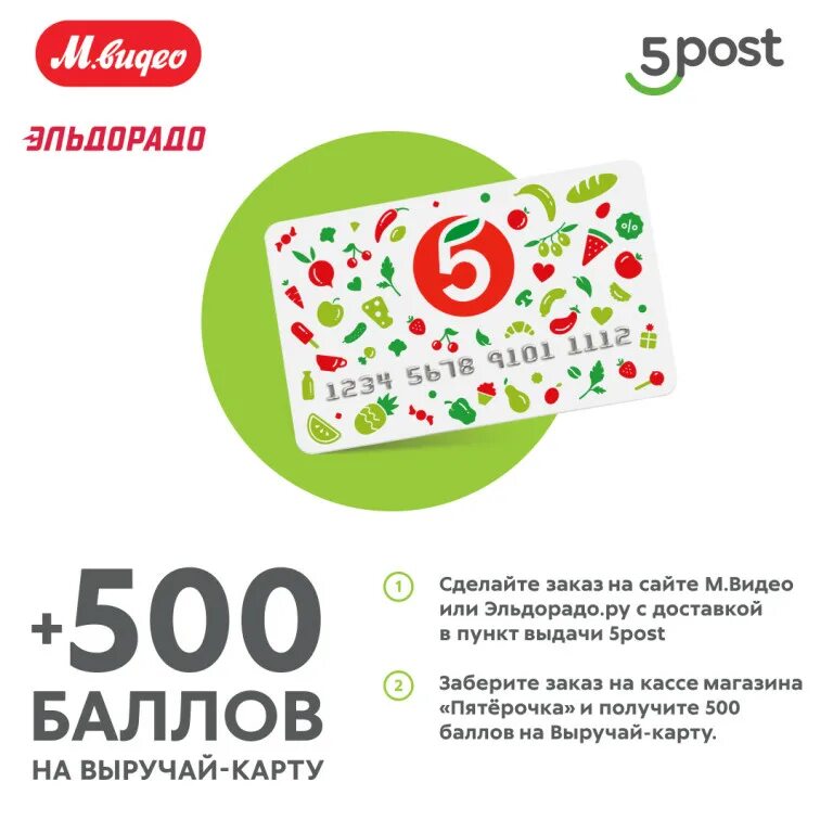 Код 5post. Карта магазина 5-ка. Пятерочка 500 баллов. Карта Пятерочки с баллами. Карта Пятерочки.