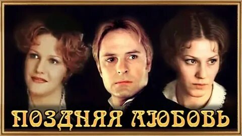Поздняя любовь роли