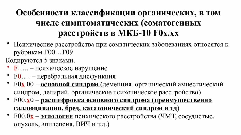 Органическое поражение мозга мкб. Классификация психических болезней мкб 10. Коды психических расстройств по мкб-10. Классификация психических расстройств мкб-10. Психические расстройства мкб 10 код.