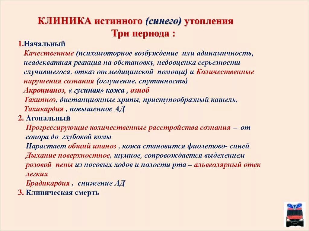 Какого цвета кожа при истинном утоплении. Асфиксическое утопление клиника. истинное утопление клиника. клиника при истинном утоплении. клиника при утоплении.