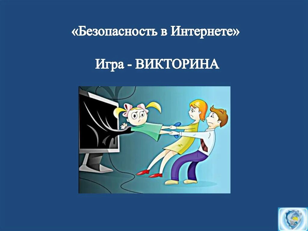 День интернета игры. Безопасность в интернете. Безопасный интернет.