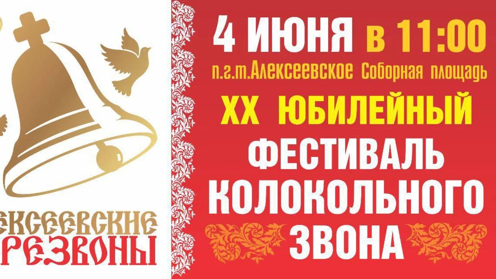 Звон 20. Алексеевские перезвоны 2022. Колокольный звон Алексеевское. Алексеевское (Татарстан)перезвоны. Перезвоны в Алексеевске.