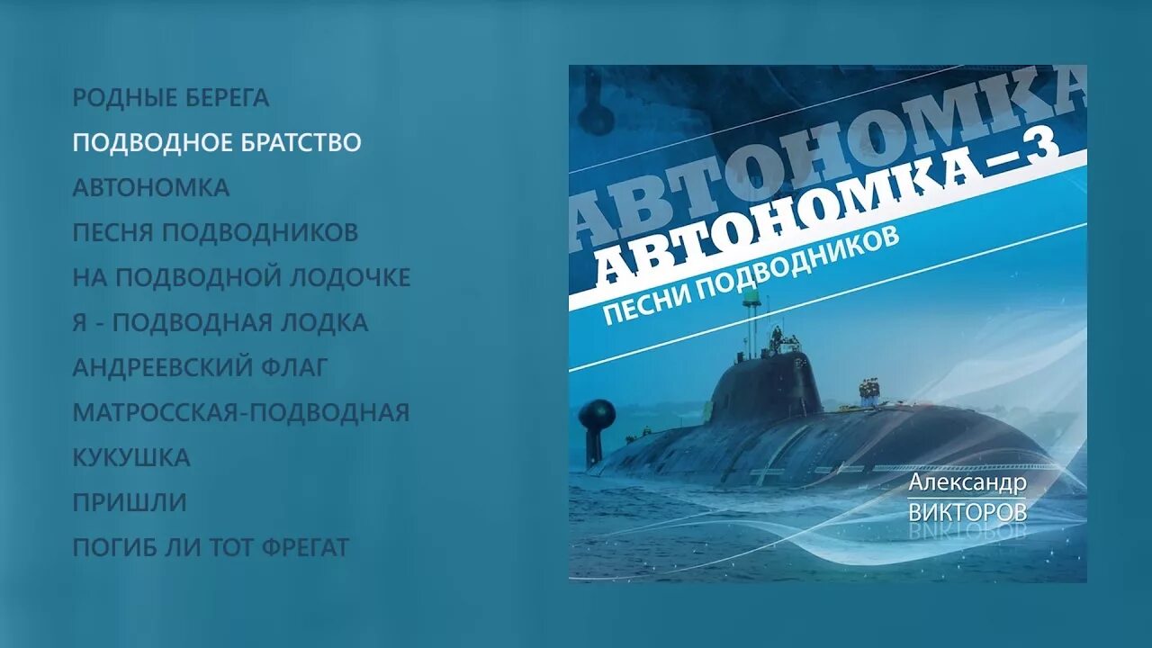 Песни про подводников слушать. Песня про подводников. А Викторов автономка 4.