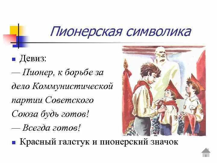 Девиз битвы. Речёвка пионеров. пионерские речевки и девизы. речевки пионеров. рнсевка пионеров.
