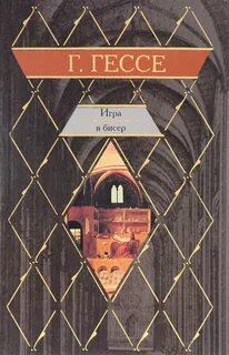 Игра в бисер 5 букв