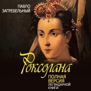 Читать роксолана полностью