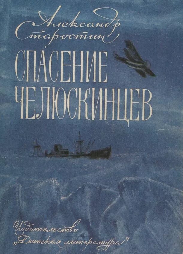 Челюскин книги. Старостин спасение Челюскинцев. Спасение Челюскинцев книга. Спасение Челюскинцев книга для детей.