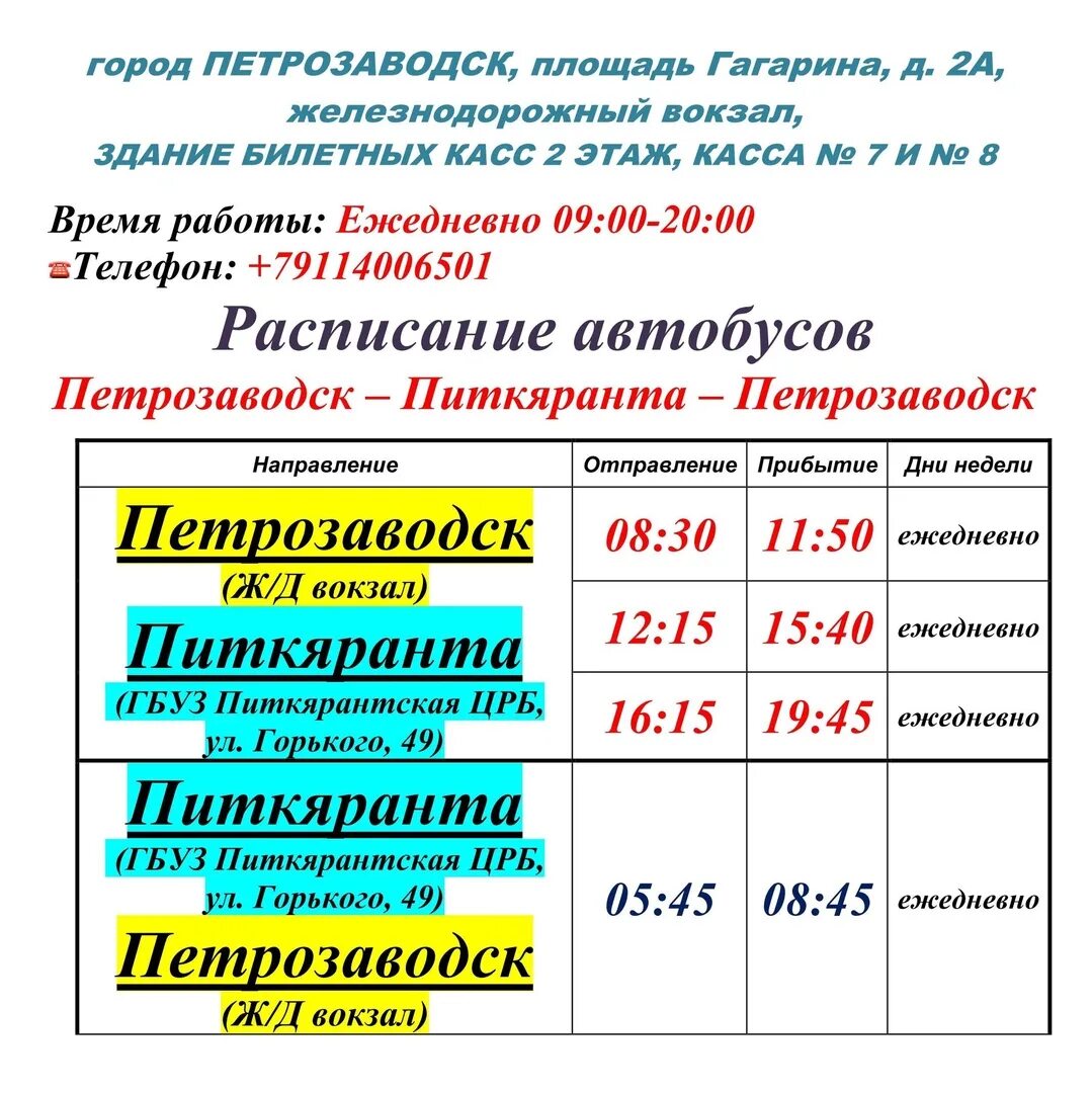 Автобус Питкяранта Петрозаводск. Маршрутка Питкяранта Петрозаводск. Расписание автобусов Питкяранта Петрозаводск. Расписание автобусов Сортавала Петрозаводск.