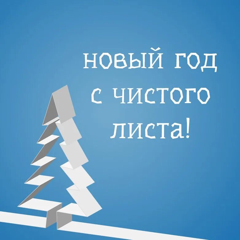 Начинаем жить в новом году. Новый год с чистого листа. Новый год новая жизнь. Новый год новые цели. Новый год жизнь с чистого листа.