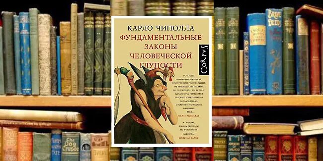Основные законы человеческой памяти. Карло чиполла. Карло чиполла пять законов глупости. Карло чиполла фундаментальные. Карло чиполла.
