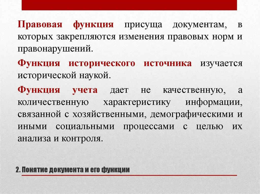 Правовая функция заказа. Правовая функция присуща документам. Функции документа. Научно историческая функция документа. Функции присущие документу.