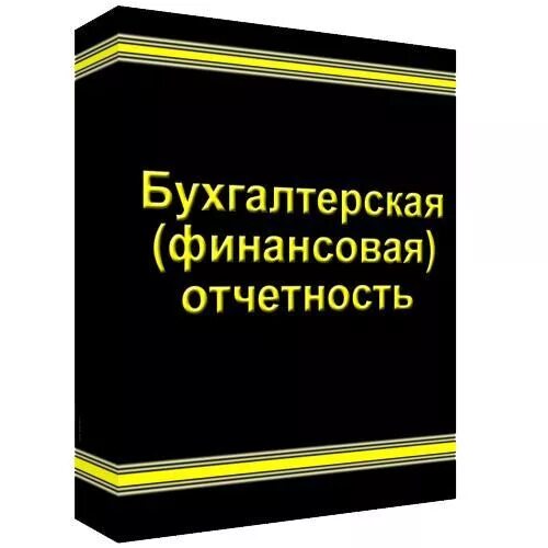 Отчетность финансовая практика. Бухгалтерская финансовая отчетность. бух финансовая отчетность. бух фин отчетность. финансовая отчётность бухгалтерская отчётность.