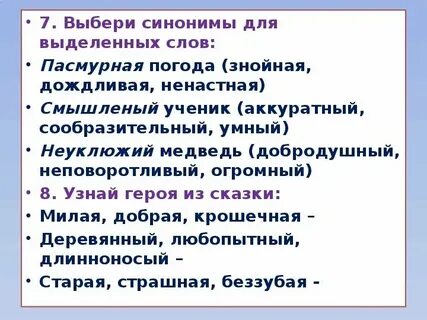 Подберите синонимы к словам лукавый печали кони
