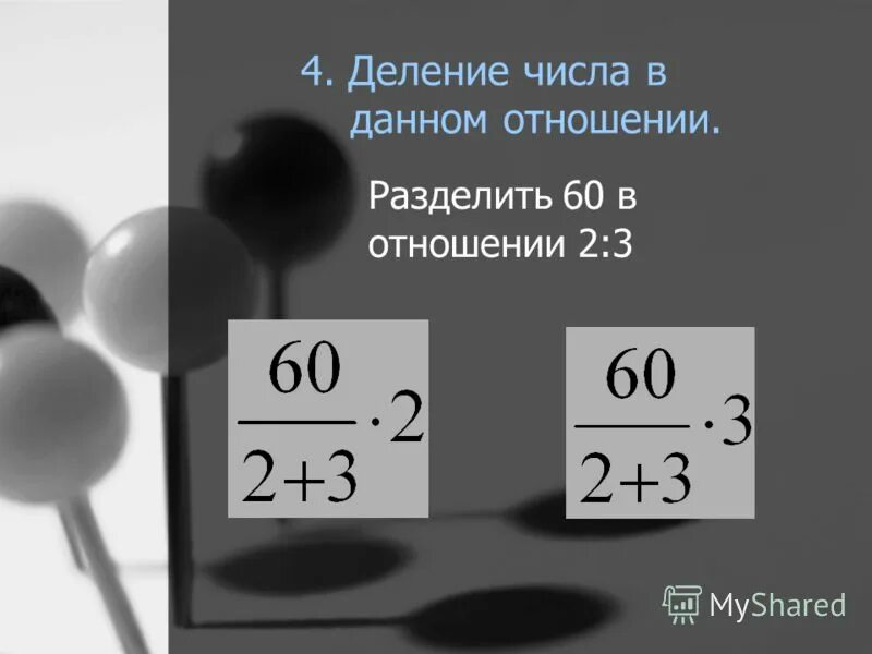 Пятьдесят разделить. Разделить число в отношении. Как разделить число в данном отношении. Деление отношений. Деление числа в данном отношении.