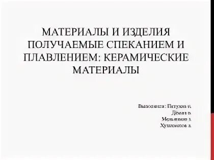 Материал получаемый спеканием. Материал получаемый спеканием