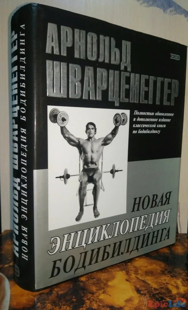 Шварценеггер энциклопедия бодибилдинга. Новая энциклопедия бодибилдинга арнольда шварценеггера 3 книга. Энциклопедия бодибилдинга книга. Шварценеггер новая энциклопедия бодибилдинга. Энциклопедия бодибилдинга.