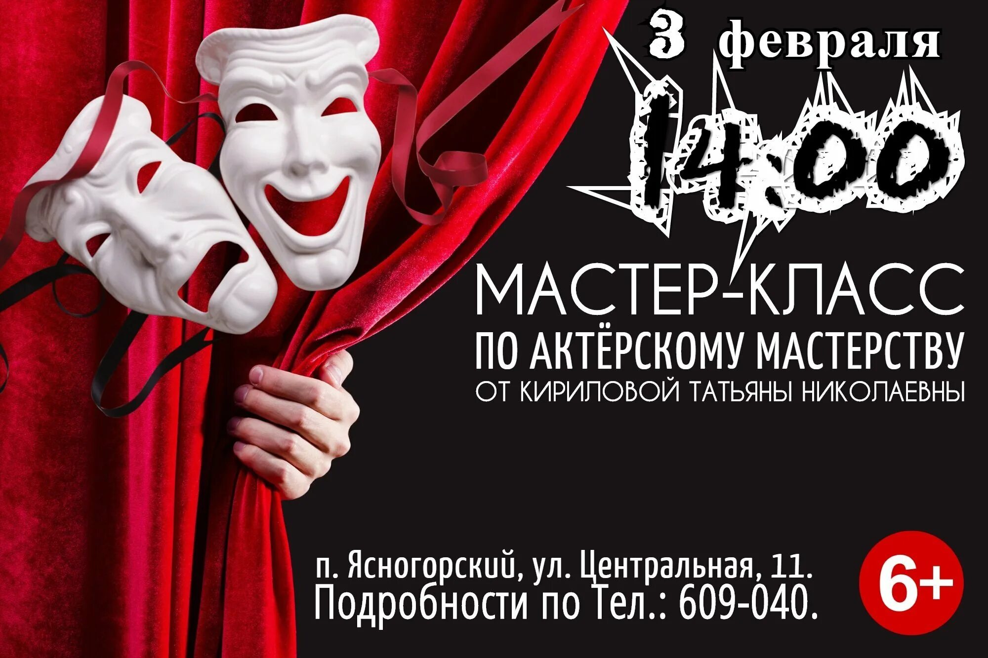 Афиша театров. Афиша театра. мастер класс по актерскому мастерству. театральный плакат. реклама театра.