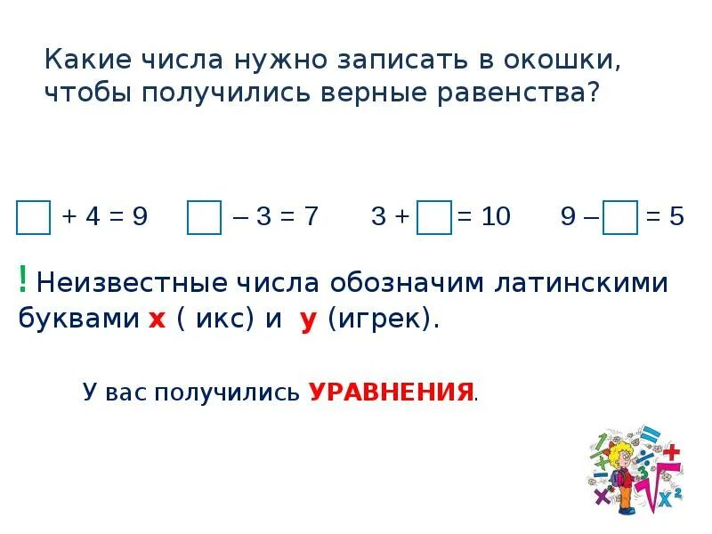 Какие цифры можно записать в окошках. Запиши в окошки нужные числа. Уравнения 2 класс равенства. Уравнение это равенство. Равенства с окошечками 2 класс.