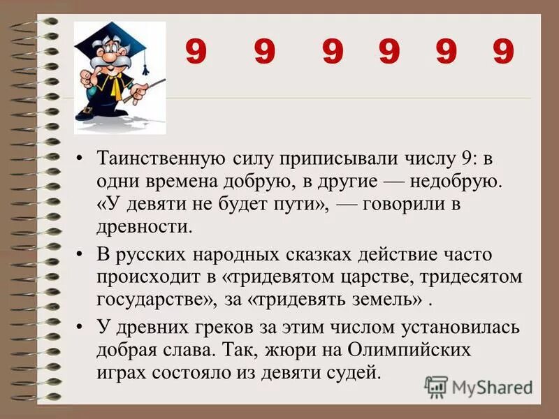 Урок 9 про. Число 9 в сказках. Число 9 в русских народных сказках. Числа в сказках. Числав в сказкваз.